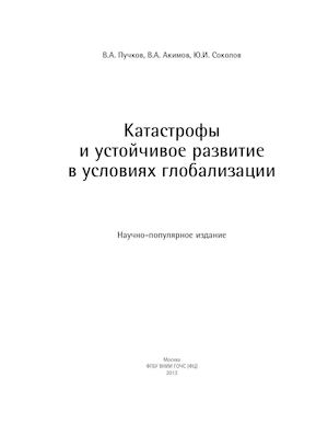 Катастрофы и устойчивое развитие