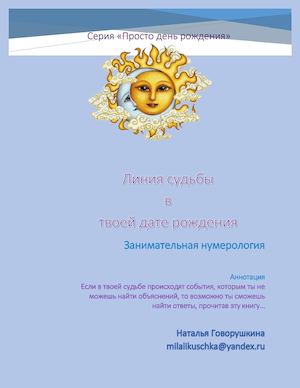 Линия судьбы в твоей дате рождения