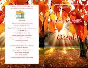 Времена года: осень