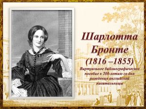 Виртуальное библиографическое пособие к 200-летию со дня рождения Шарлотты Бронте
