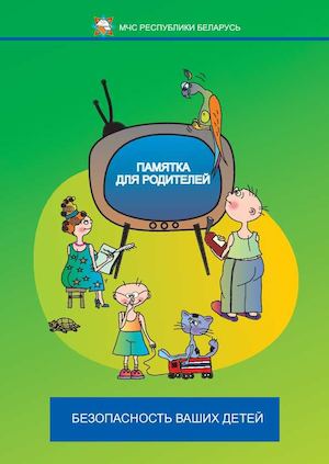 Памятка для родителей