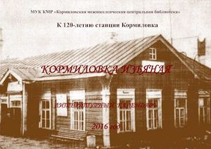 Кормиловка