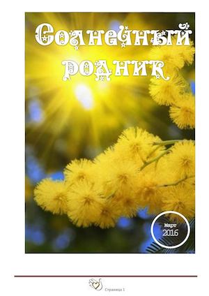 Солнечный родник №7