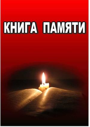 Книга памяти Уйского района