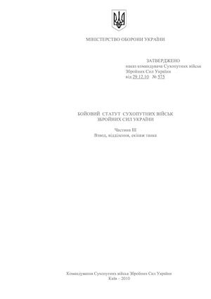 Бойовий Статут ЗСУ взвод, відділення екіпаж танку