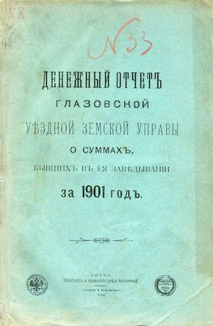 денеж отчет за 1901г