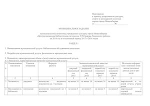 Муниципальное задание МКУК "ЦБС  им. П. П. Бажова" Ленинского района города Новосибирска на 2016 год