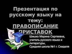 Правописание приставок