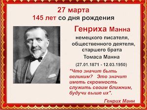 Генрих Манн