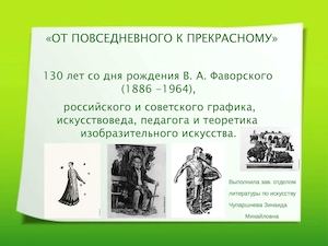 В.А. Фаворский