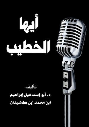 أيها الخطيب