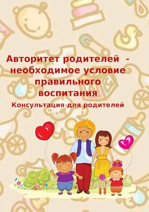 Авторитет родителей.