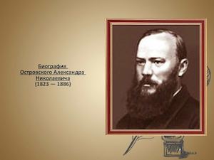 биография островского