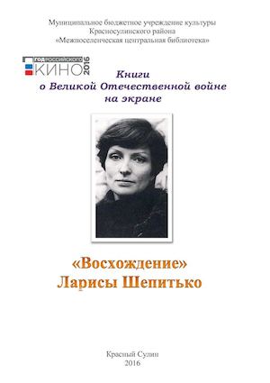 Восхождение Ларисы Шепитько