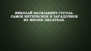 Гоголь интересные факты