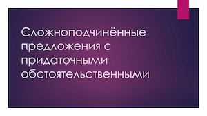 СПП с придаточными обстоятельственными