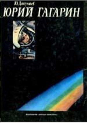 Докучаев, Ю. А. Юрий Гагарин