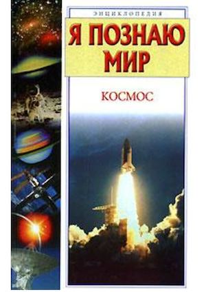 Я познаю мир. Космос
