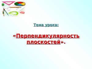 Перпендикулярность плоскостей