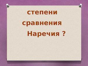 Степени сравнения наречий 7 класс