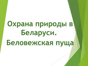 Охрана природы в Беларуси