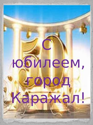 История города Каражал