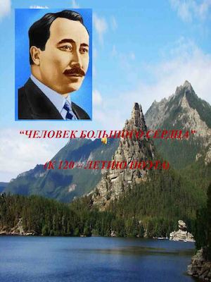 Человек большого сердца