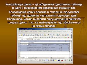 Консолідація даних