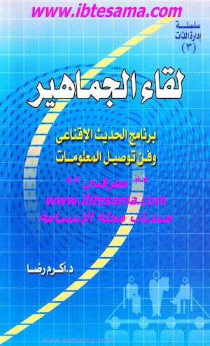 لقاء الجماهير - د. أكرم رضا.