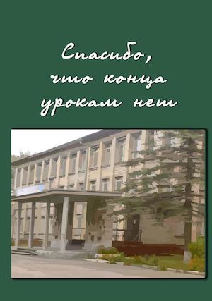 Спасибо, что конца урокам нет