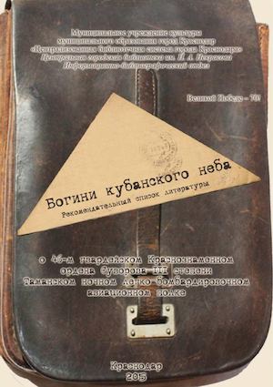 Богини кубанского неба