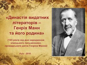 Династія видатних літераторів – Генріх Манн