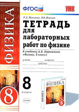 Лабораторные работы по физике. 8 класс