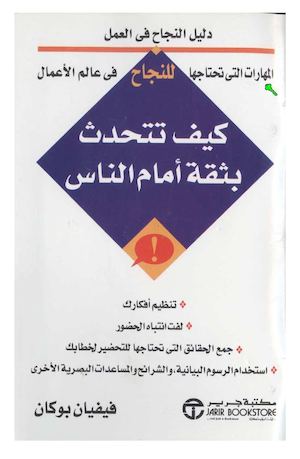 427 - كيف تتحدث بثقة أمام الناس.