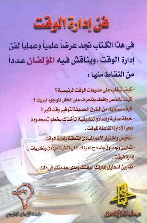 339 - فن إدارة الوقت (ملون) - طارق السويدان - محمد أكرم العدلوني.
