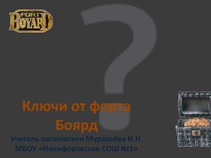 Ключи от форта Боярд