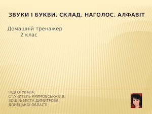 Звуки і букви Наголос Алфавіт