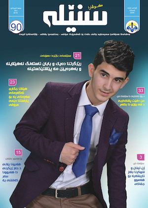 90 گوڤارا سنێله‌ ژماره‌