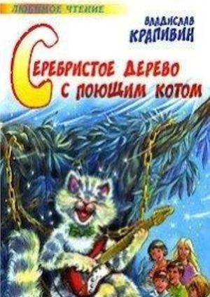 Крапивин, В. П. Серебристое дерево с поющим котом