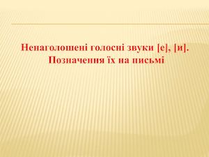 ненаголошені е и