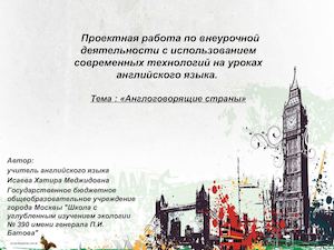 Проект Англоговорящие Страны