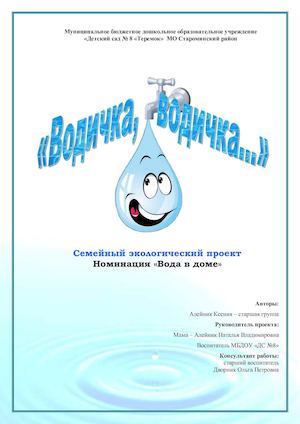 Семейный проект Вода в доме Алейник Ксения