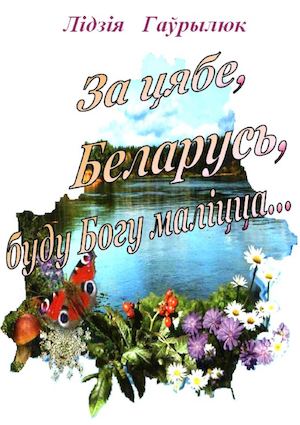Гаўрылюк За цябе Беларусь