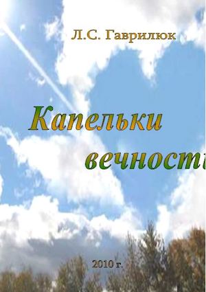 Гаврилюк Капельки вечности