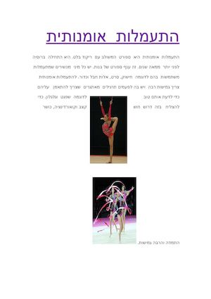 התעמלות  אומנותית.