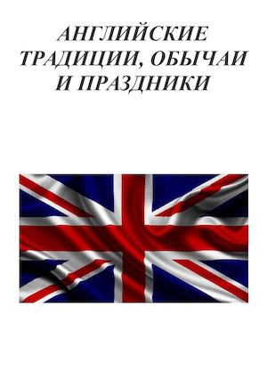 Английские традиции, обычаи и праздники