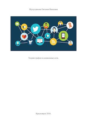 Теория графов и социальные сети