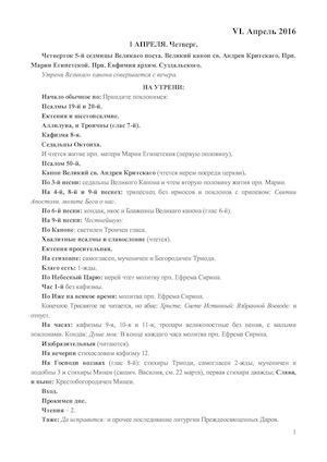 Типикон (Богослужебные указания) на апрель 2016 года.
