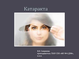Катаракта для книги