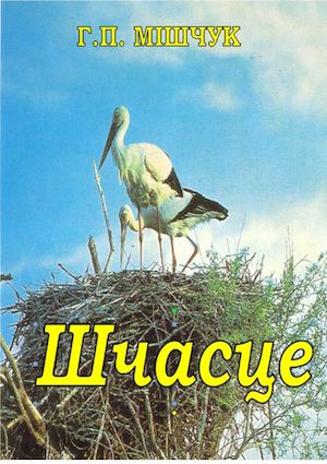 Мішчук Шчасце
